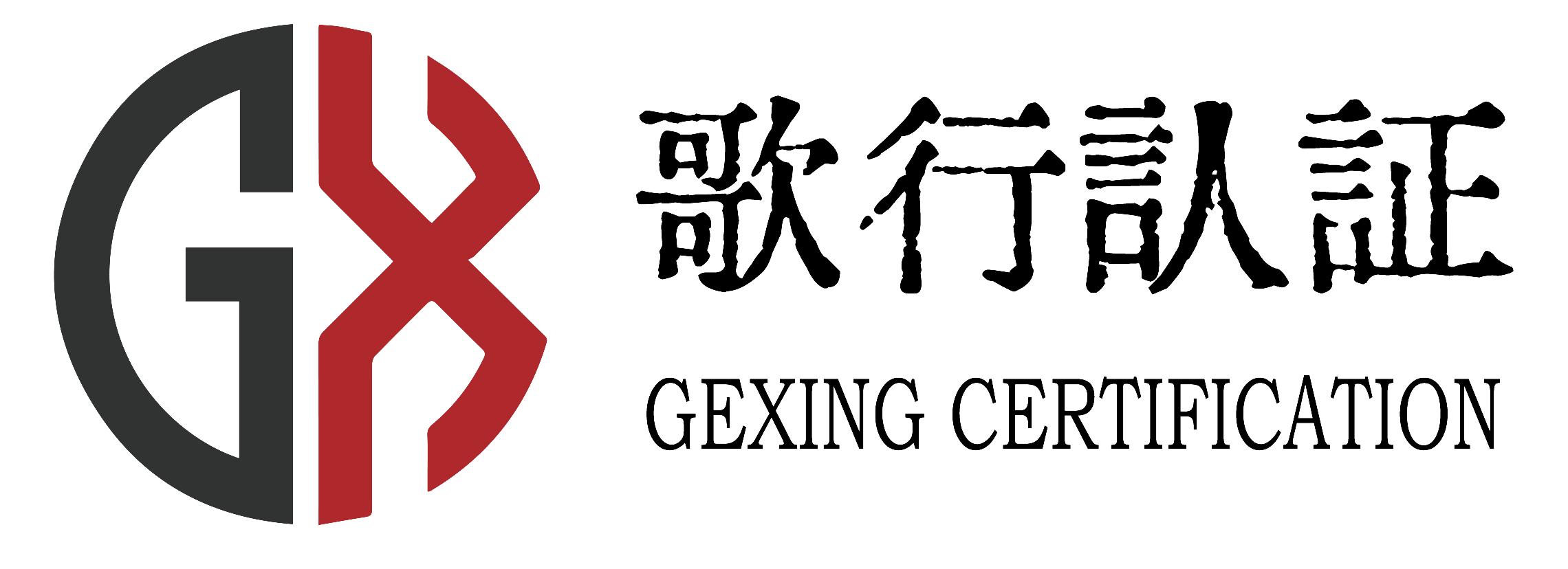 歌行认证（江苏）有限公司